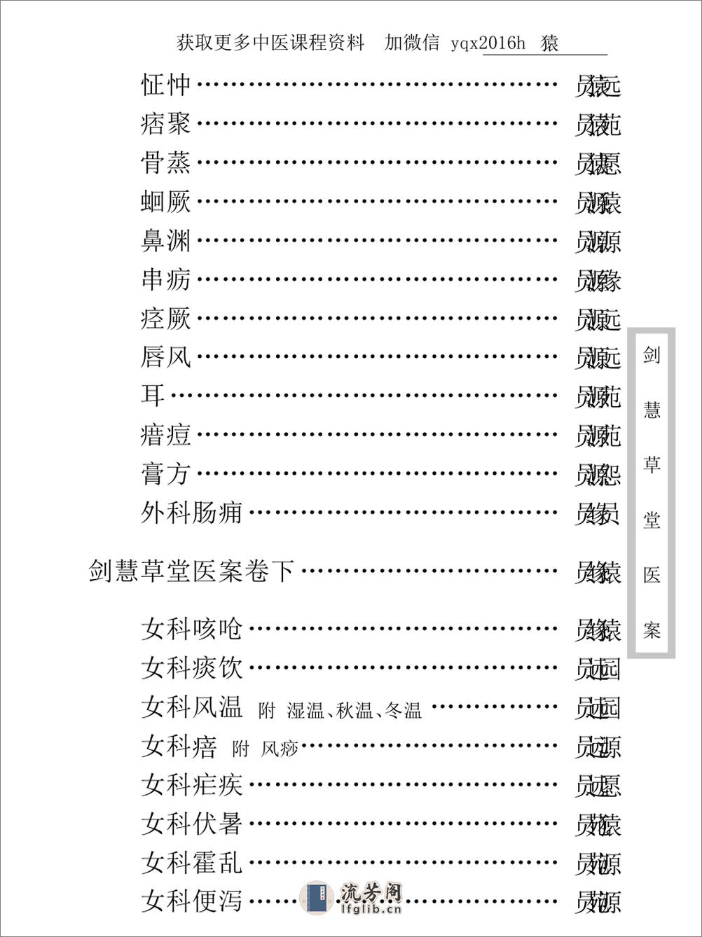 中医古籍珍稀抄本精选--剑慧草堂医案 - 第16页预览图