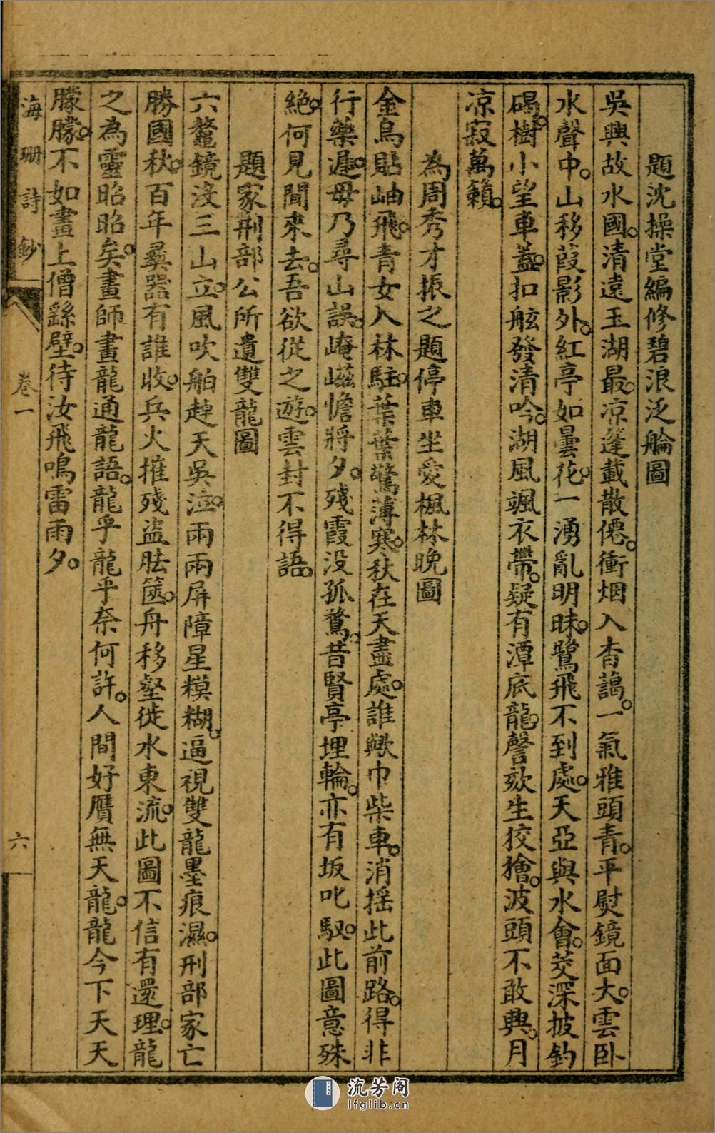 海珊诗钞11卷补遗2卷.01.清.严遂成撰.民国14年（1925）上海文明书局石印本 - 第16页预览图