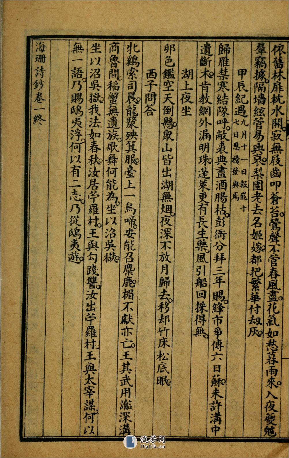 海珊诗钞11卷补遗2卷.01.清.严遂成撰.民国14年（1925）上海文明书局石印本 - 第19页预览图