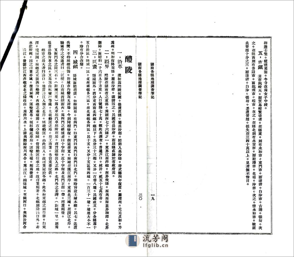 湖南各县调查笔记（民国） - 第13页预览图