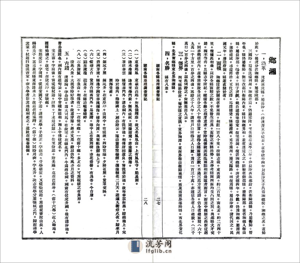 湖南各县调查笔记（民国） - 第17页预览图