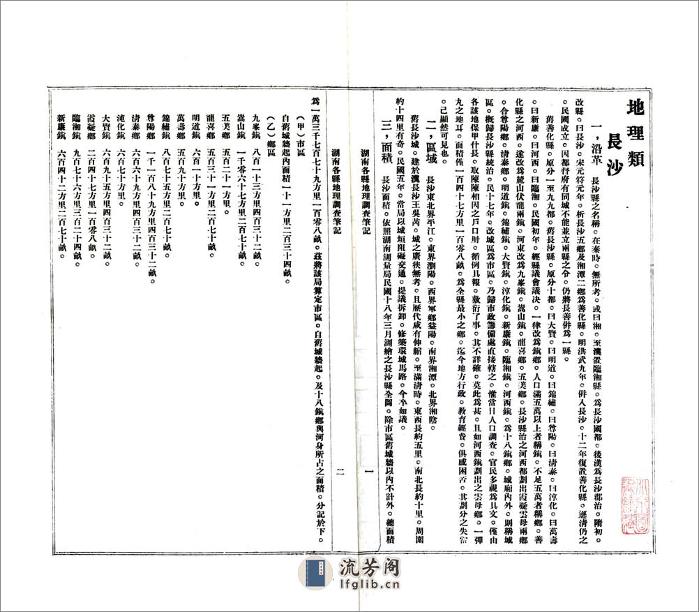 湖南各县调查笔记（民国） - 第4页预览图