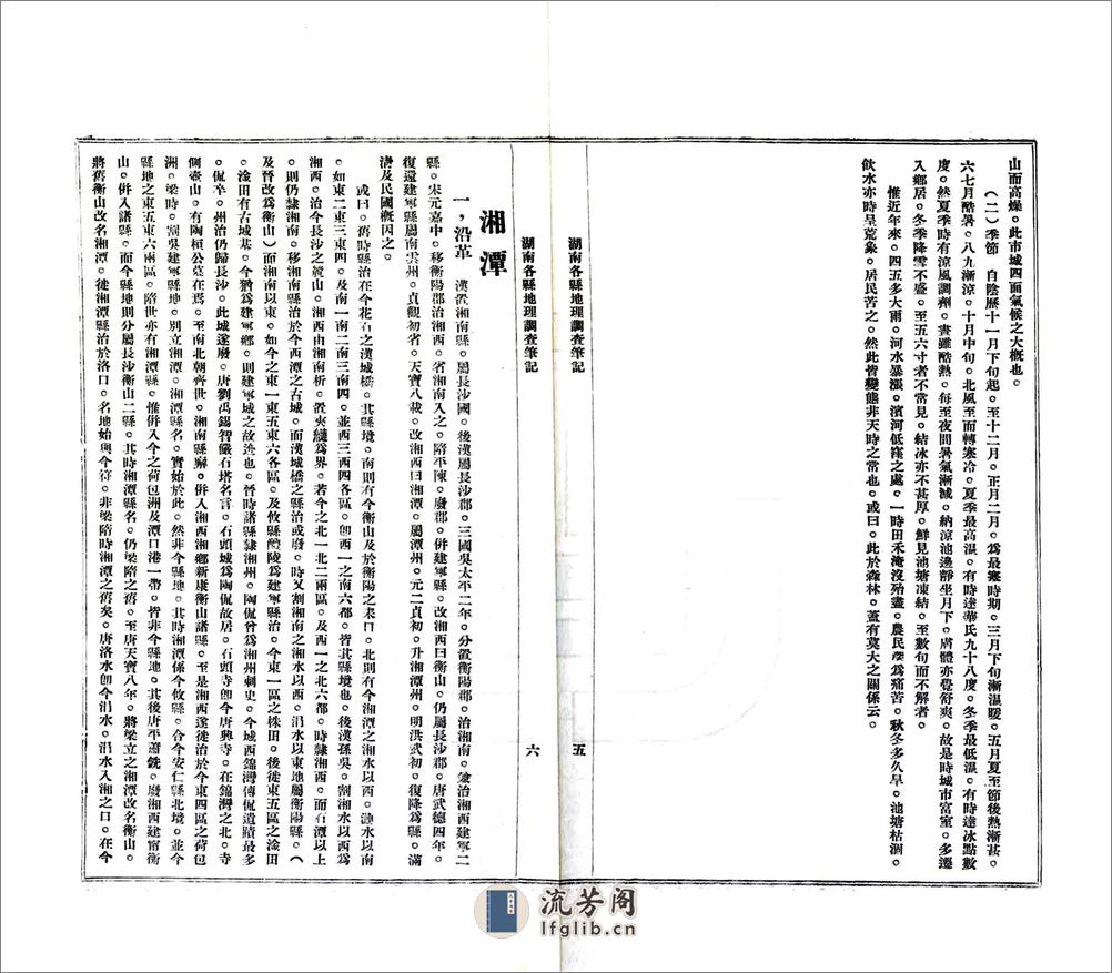 湖南各县调查笔记（民国） - 第6页预览图