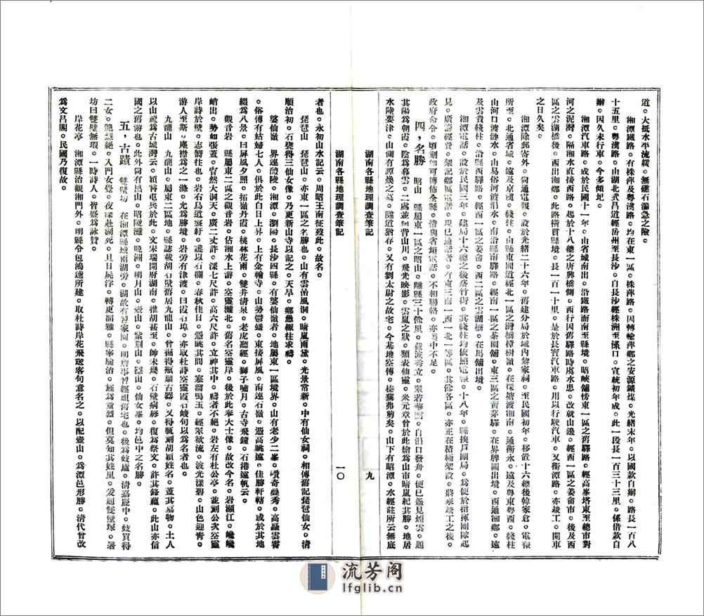 湖南各县调查笔记（民国） - 第8页预览图