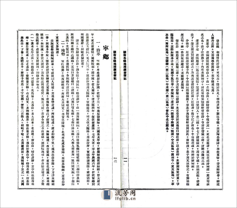 湖南各县调查笔记（民国） - 第9页预览图