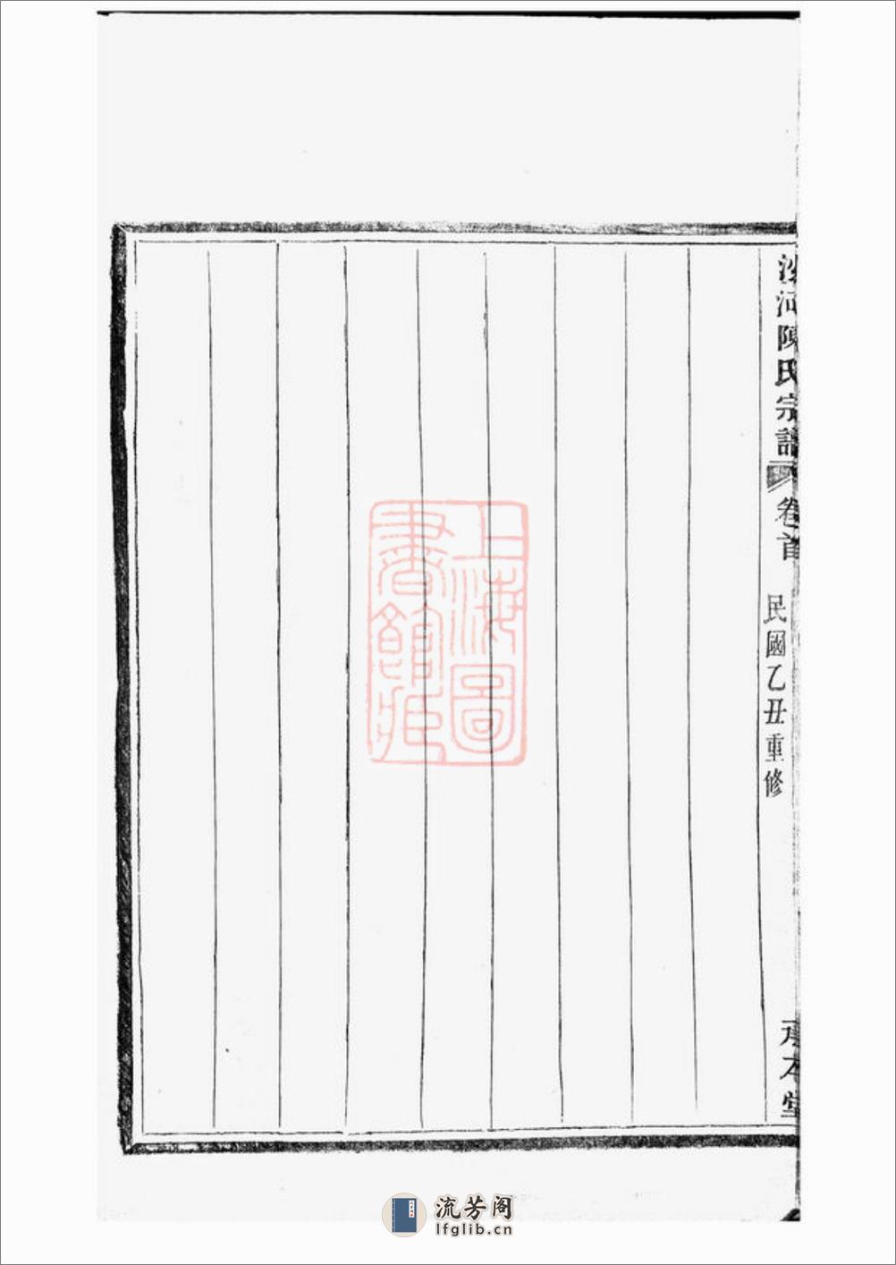 沙河陈氏支谱：六卷，首二卷：[镇海] - 第10页预览图