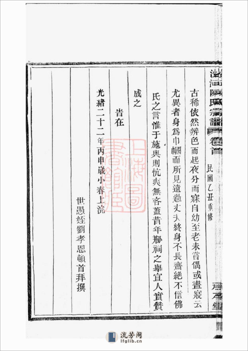 沙河陈氏支谱：六卷，首二卷：[镇海] - 第20页预览图