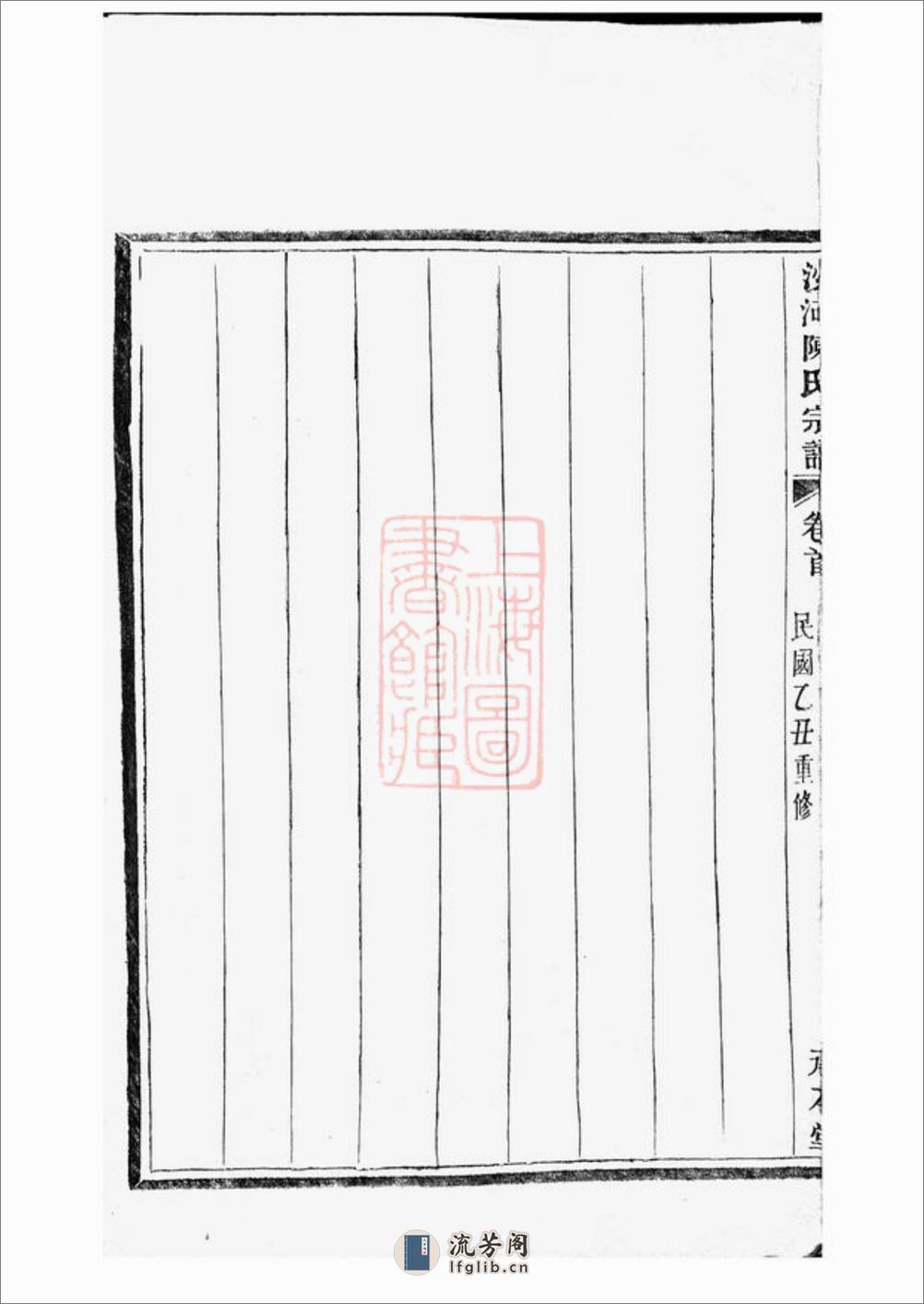 沙河陈氏支谱：六卷，首二卷：[镇海] - 第8页预览图