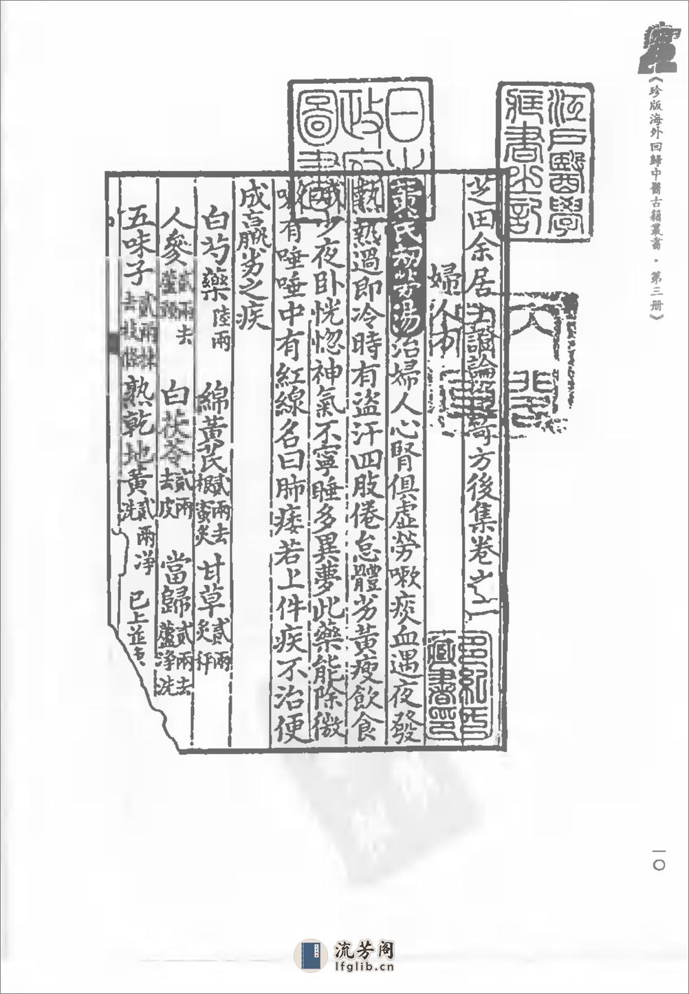 珍版海外回归中医古籍丛书第3册-曹洪欣主编 - 第20页预览图