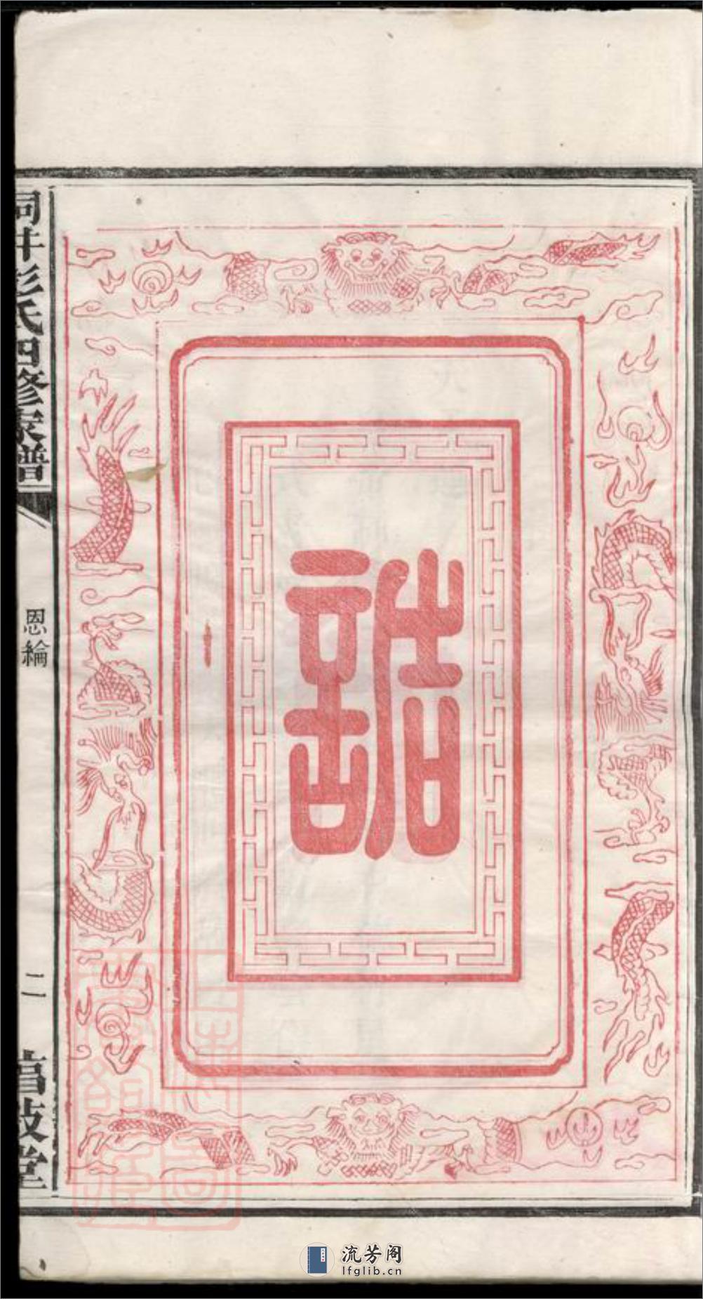 善化洞井彭氏四修家谱：九卷首三卷末一卷：[湖南长沙] - 第15页预览图