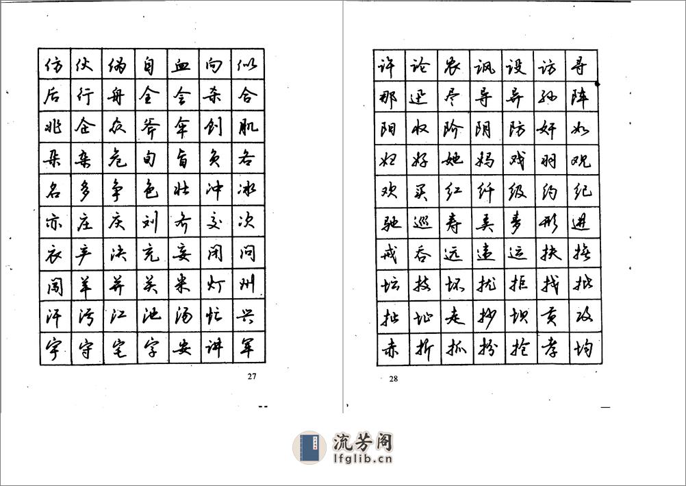 沉鸿根钢笔字帖 - 第16页预览图