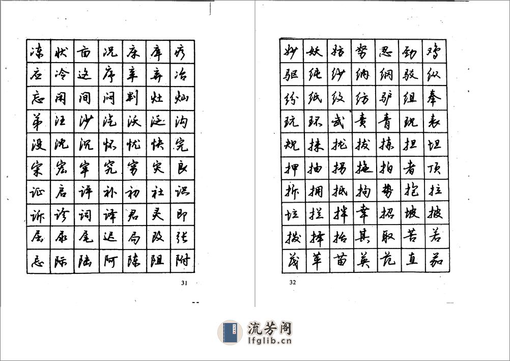 沉鸿根钢笔字帖 - 第18页预览图