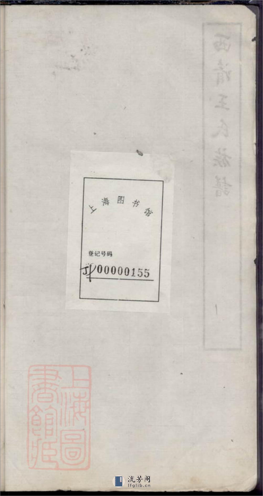 西清王氏族谱：不分卷：[闽县] - 第2页预览图