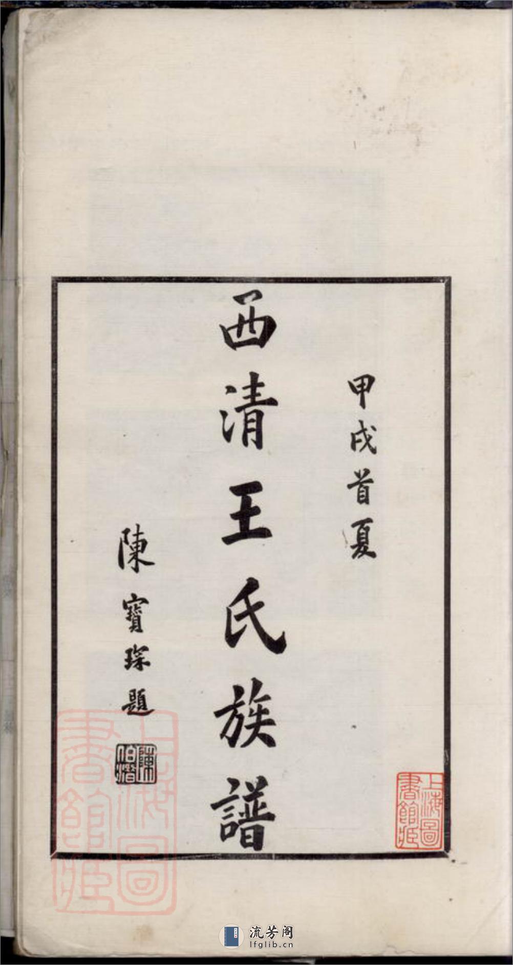 西清王氏族谱：不分卷：[闽县] - 第3页预览图