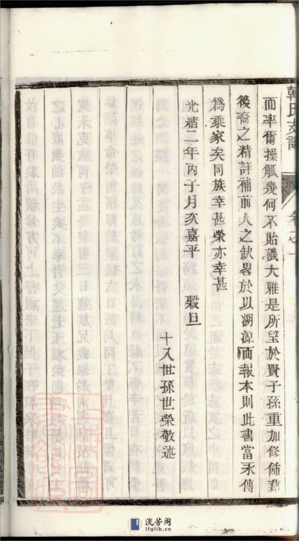 骥江韩氏重修支谱：六卷：[靖江] - 第18页预览图