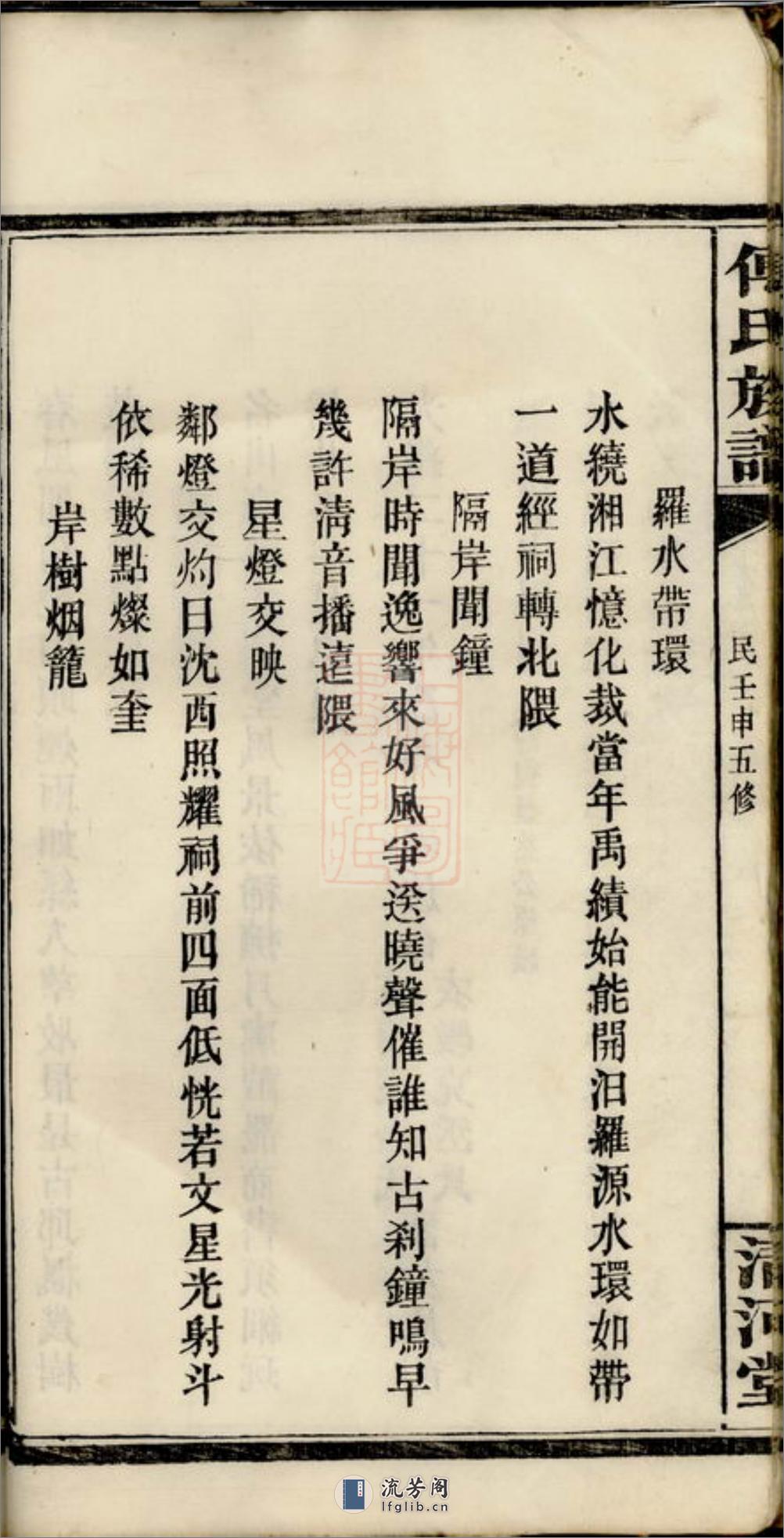 迁湘长乐白茅滩傅氏续修族谱：[湘阴] - 第16页预览图