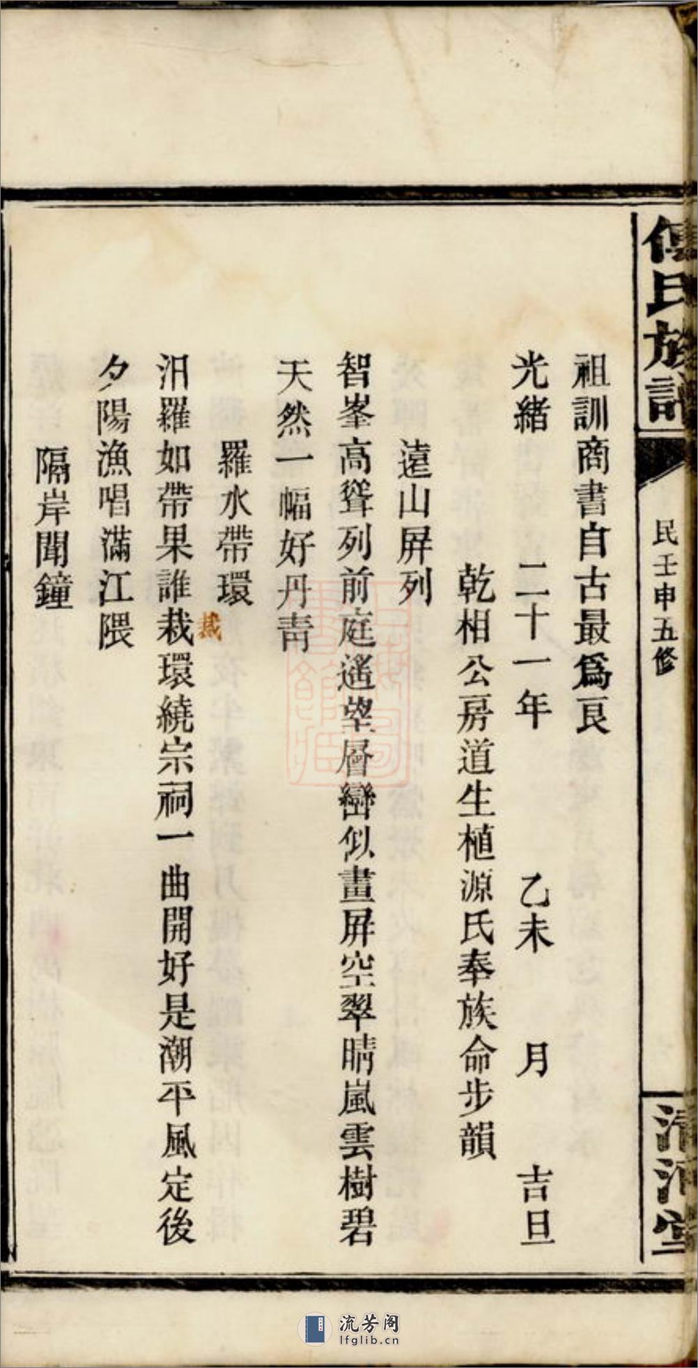迁湘长乐白茅滩傅氏续修族谱：[湘阴] - 第18页预览图