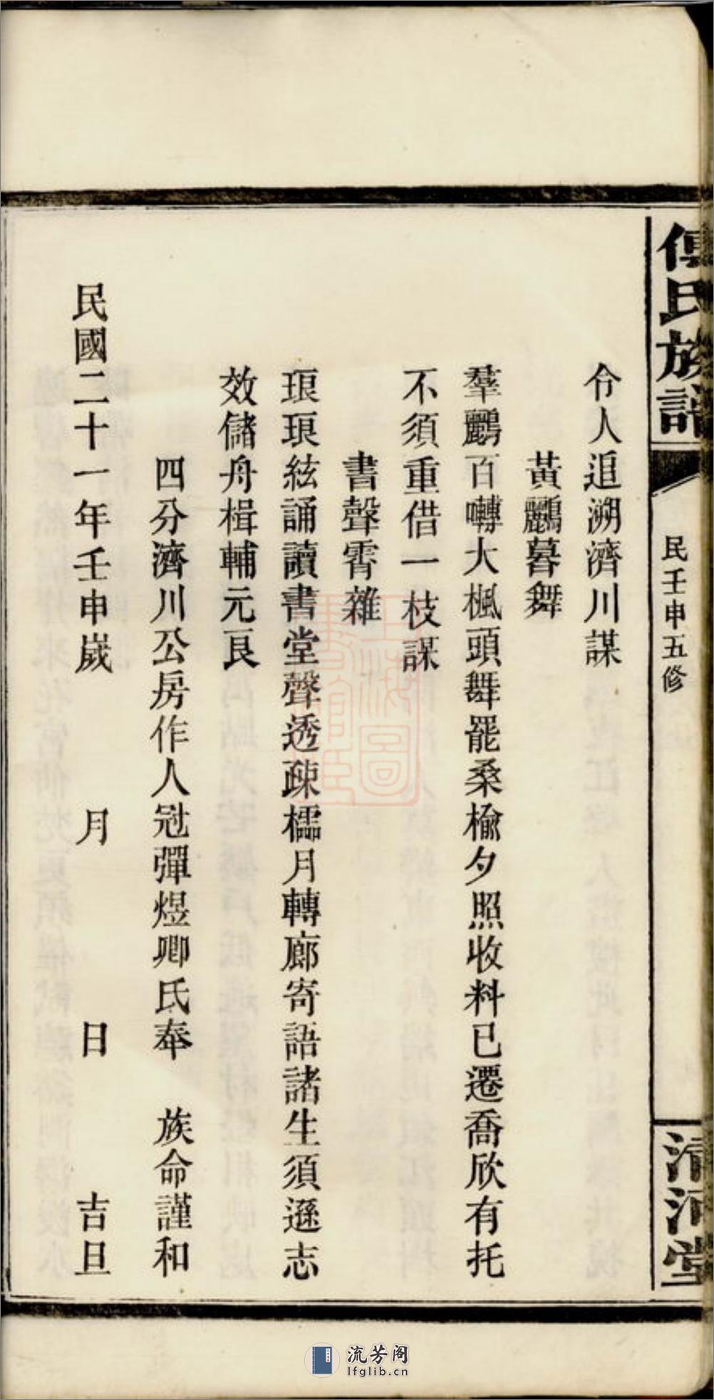 迁湘长乐白茅滩傅氏续修族谱：[湘阴] - 第20页预览图