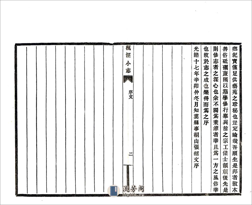 重辑枫泾小志（光绪） - 第5页预览图