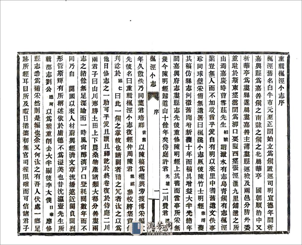 重辑枫泾小志（光绪） - 第6页预览图