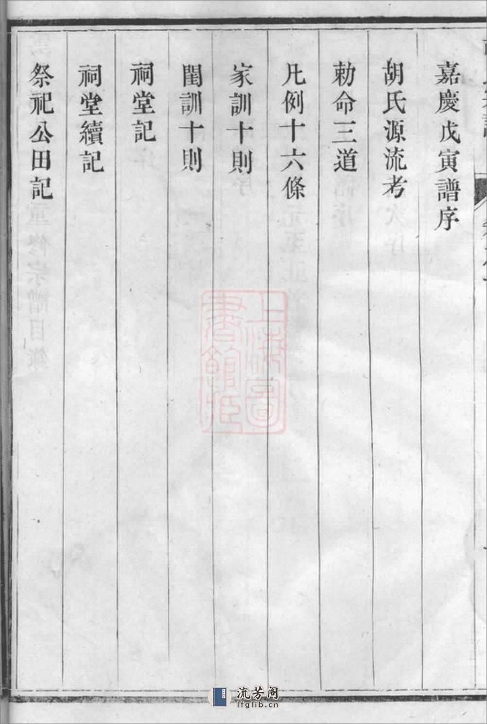 云阳邵巷胡氏重修宗谱：八卷 - 第17页预览图