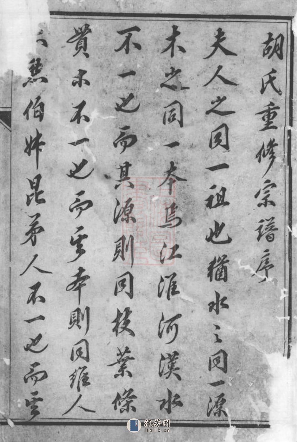 云阳邵巷胡氏重修宗谱：八卷 - 第2页预览图