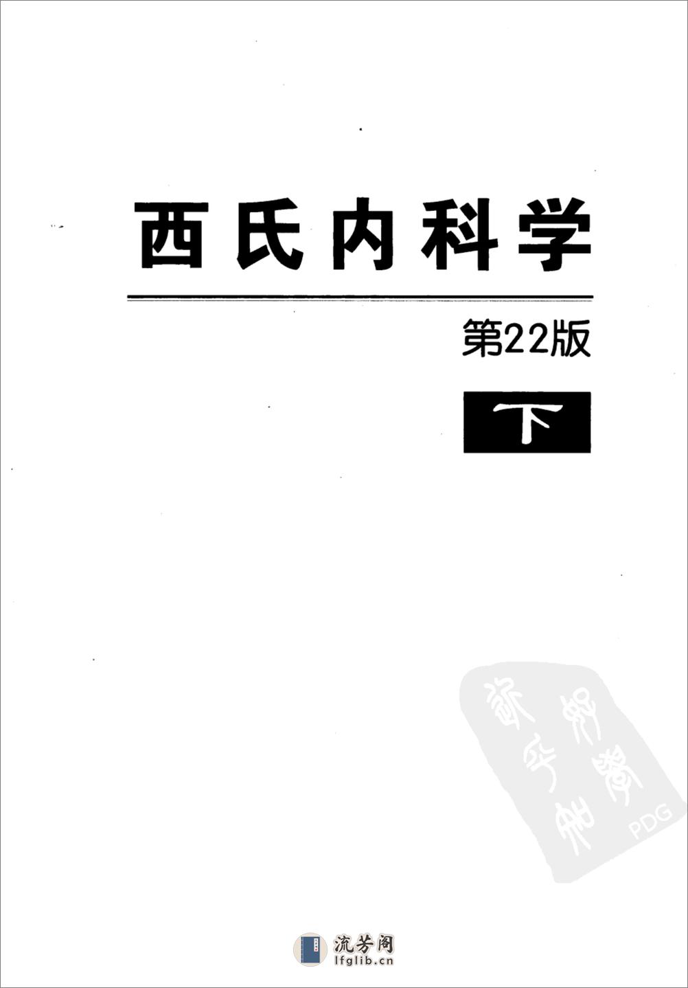 西氏内科学(第22版)-3——Lee Goldman   Dennis Ausiello-2009 - 第7页预览图