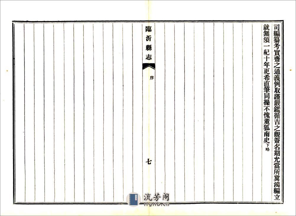 临沂县志（民国25年铅印本） - 第9页预览图