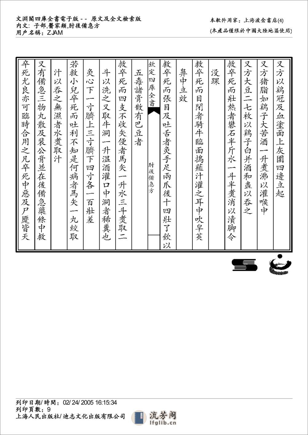 肘后备急方-葛洪 - 第9页预览图