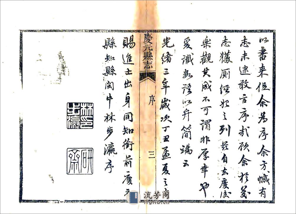 庆元县志（光绪） - 第8页预览图