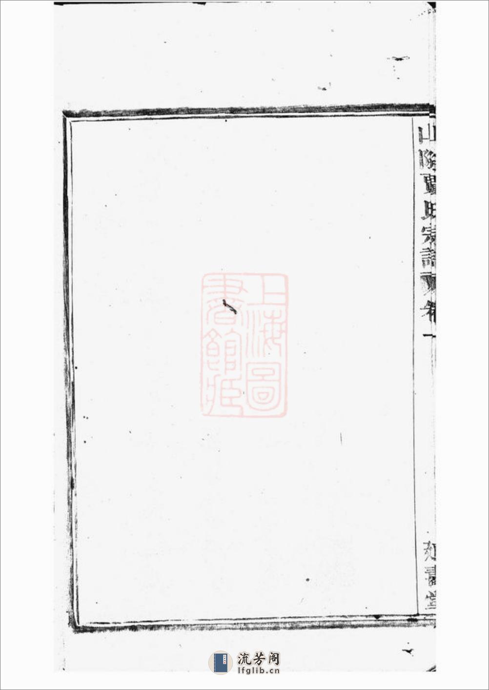 山阴贾氏宗谱：六卷 - 第11页预览图