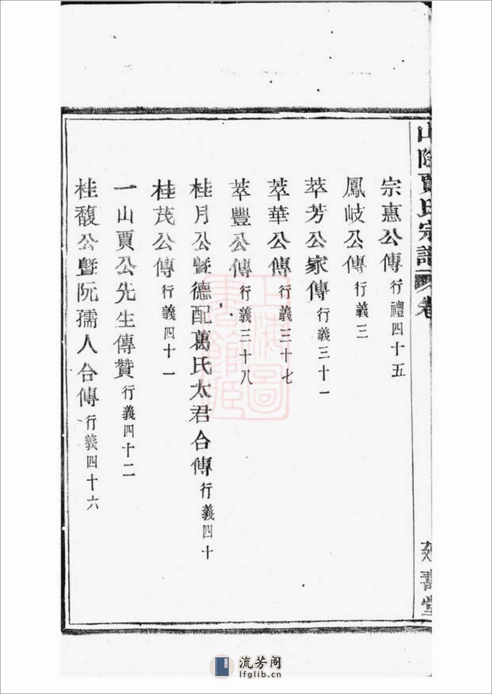 山阴贾氏宗谱：六卷 - 第17页预览图