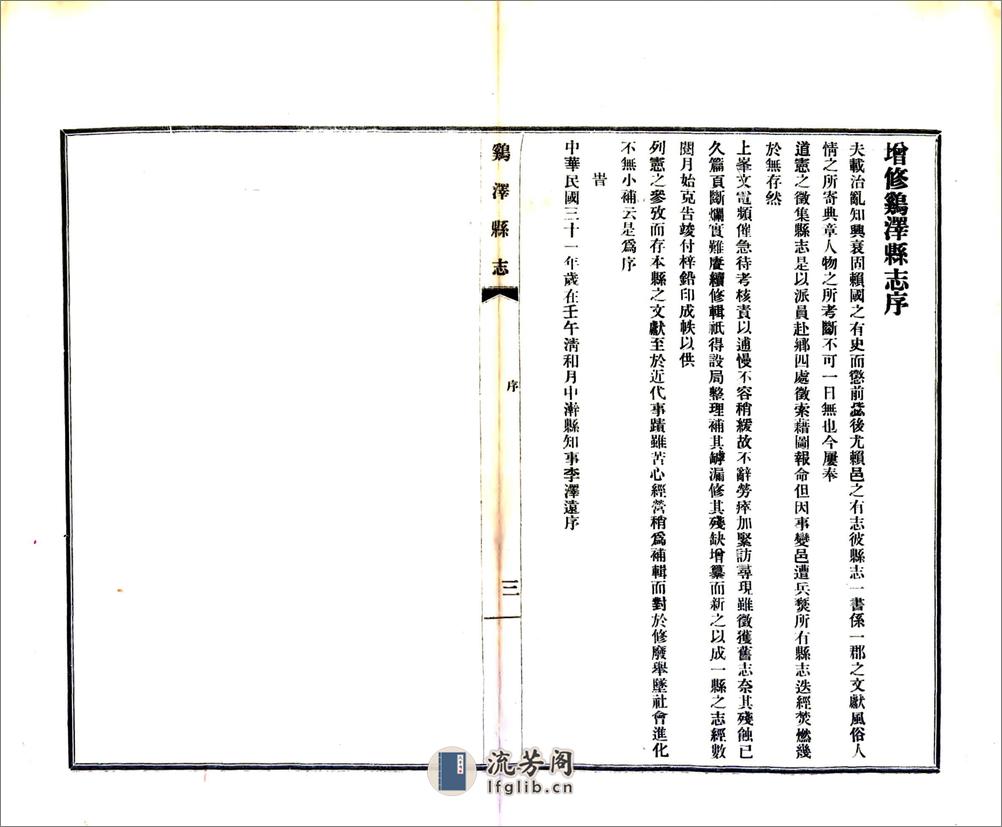 鸡泽县志（民国） - 第5页预览图