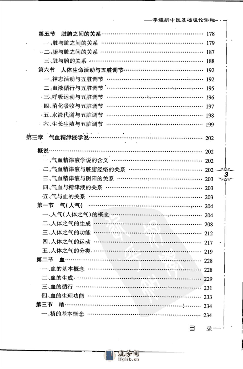 李德新中医基础理论讲稿(带完整书签) - 第10页预览图