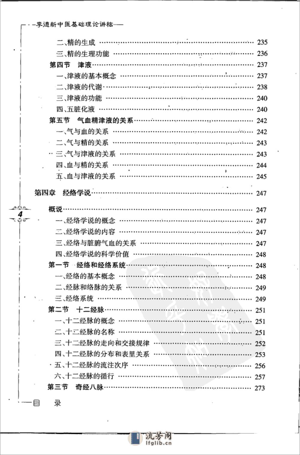 李德新中医基础理论讲稿(带完整书签) - 第11页预览图