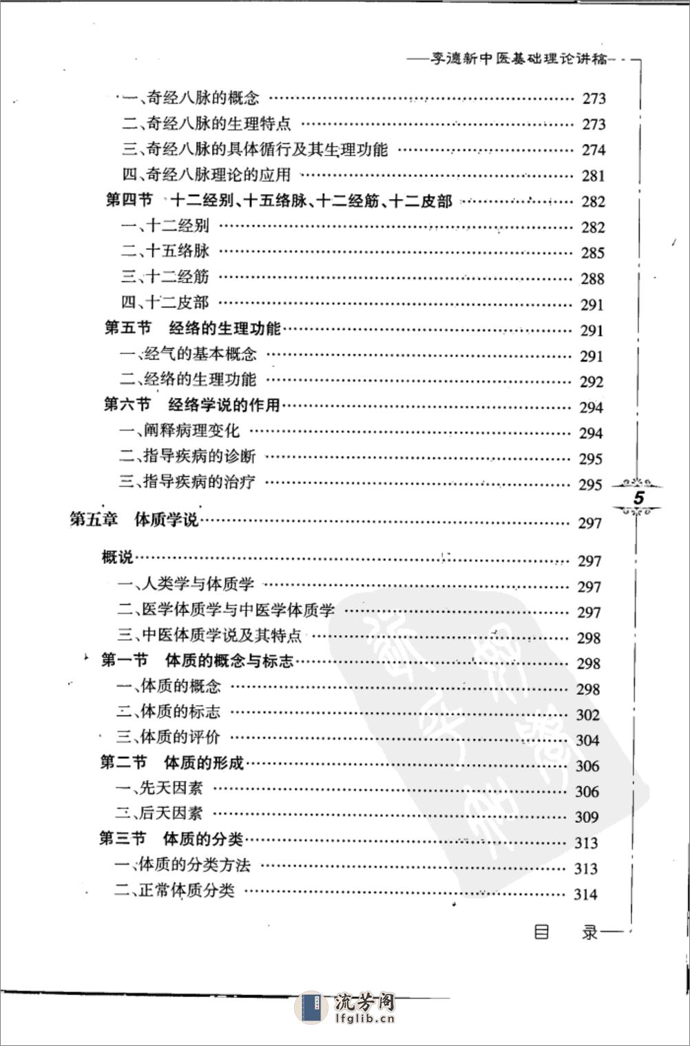 李德新中医基础理论讲稿(带完整书签) - 第12页预览图