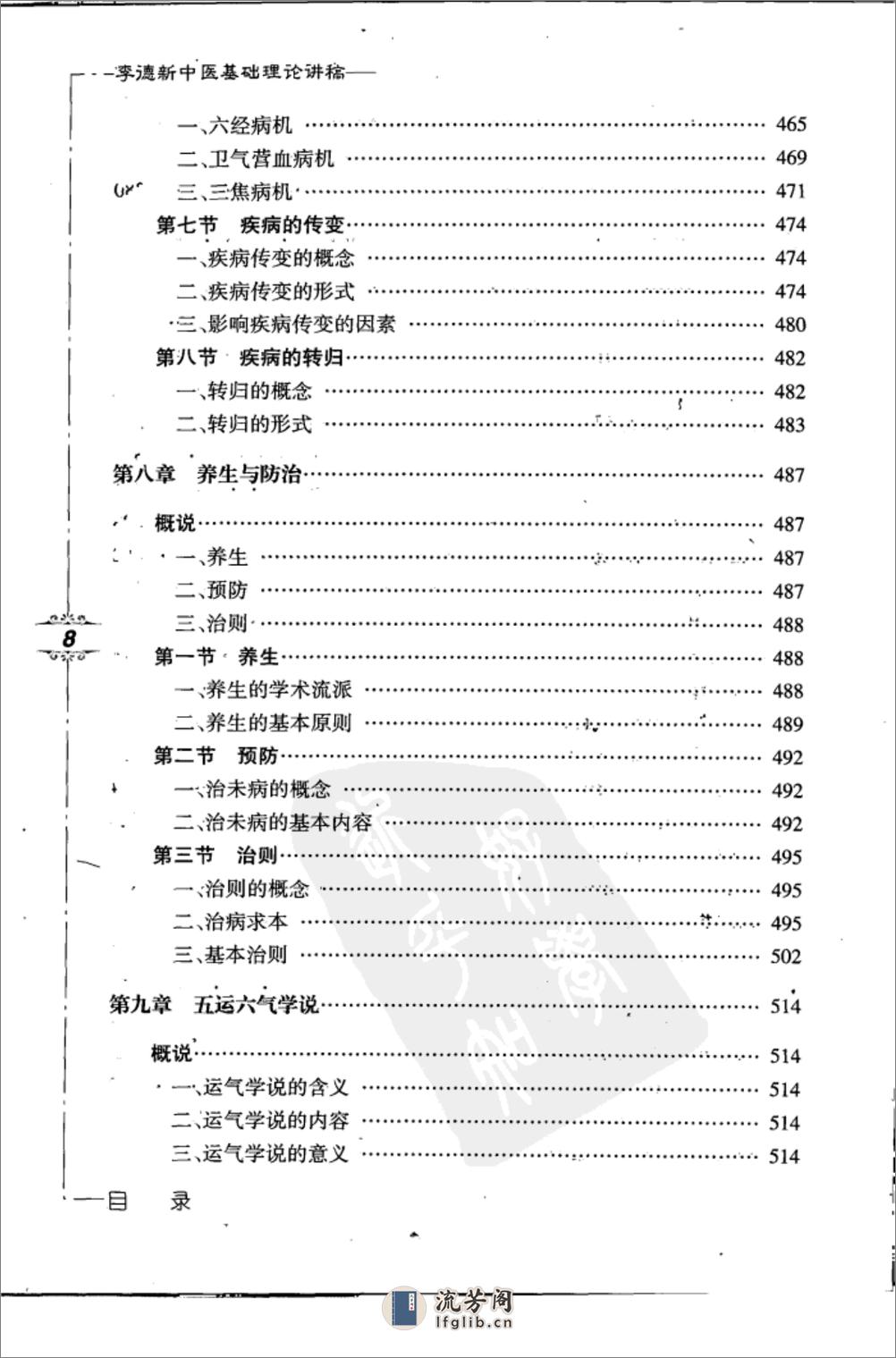 李德新中医基础理论讲稿(带完整书签) - 第15页预览图