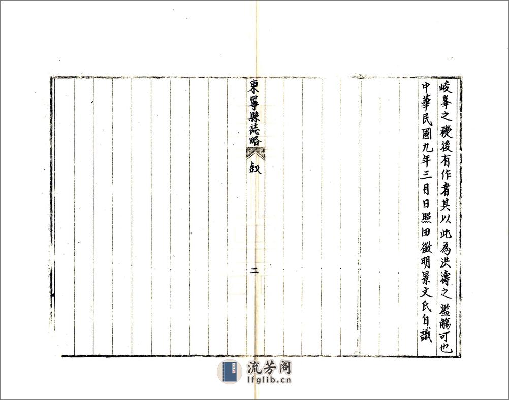 东宁县志略（民国） - 第3页预览图