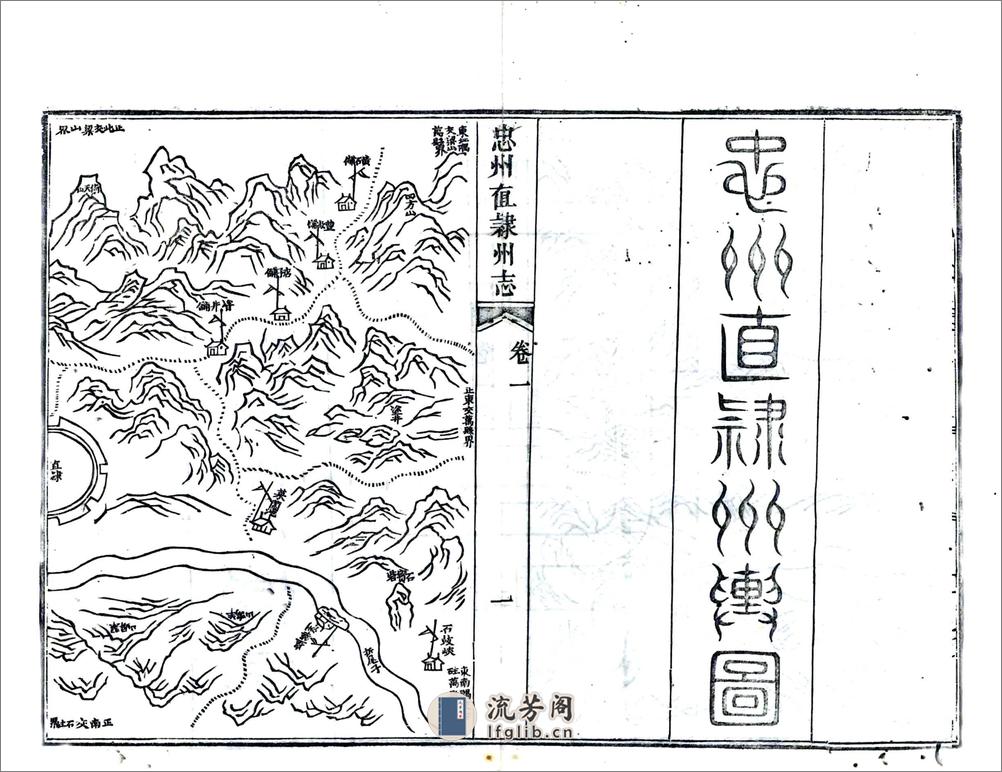 忠州直隶州志（道光） - 第17页预览图