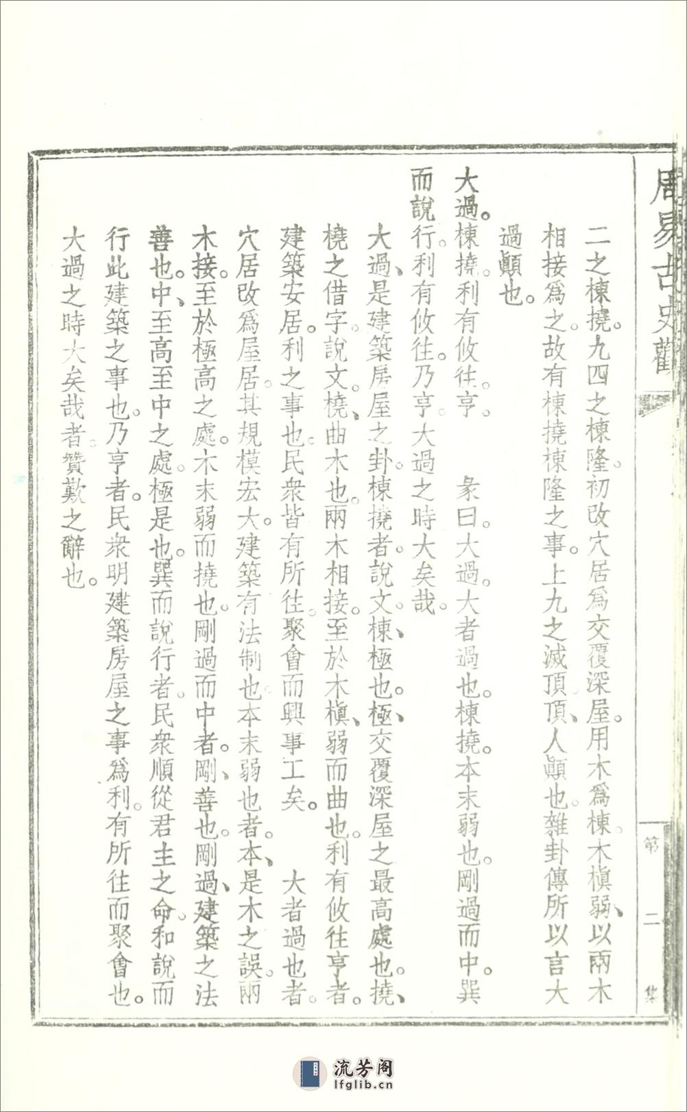 周易古史观2卷附录1卷.01.胡朴安撰.民国31年（1942）铅印本 - 第18页预览图