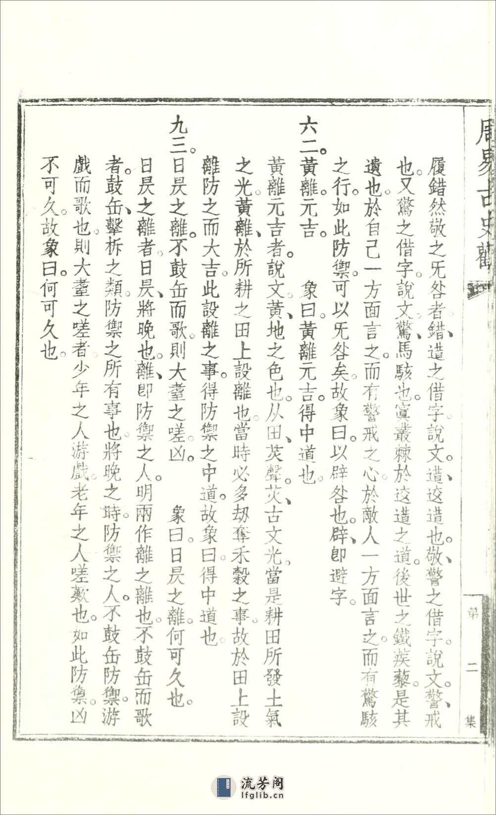 周易古史观2卷附录1卷.01.胡朴安撰.民国31年（1942）铅印本 - 第8页预览图