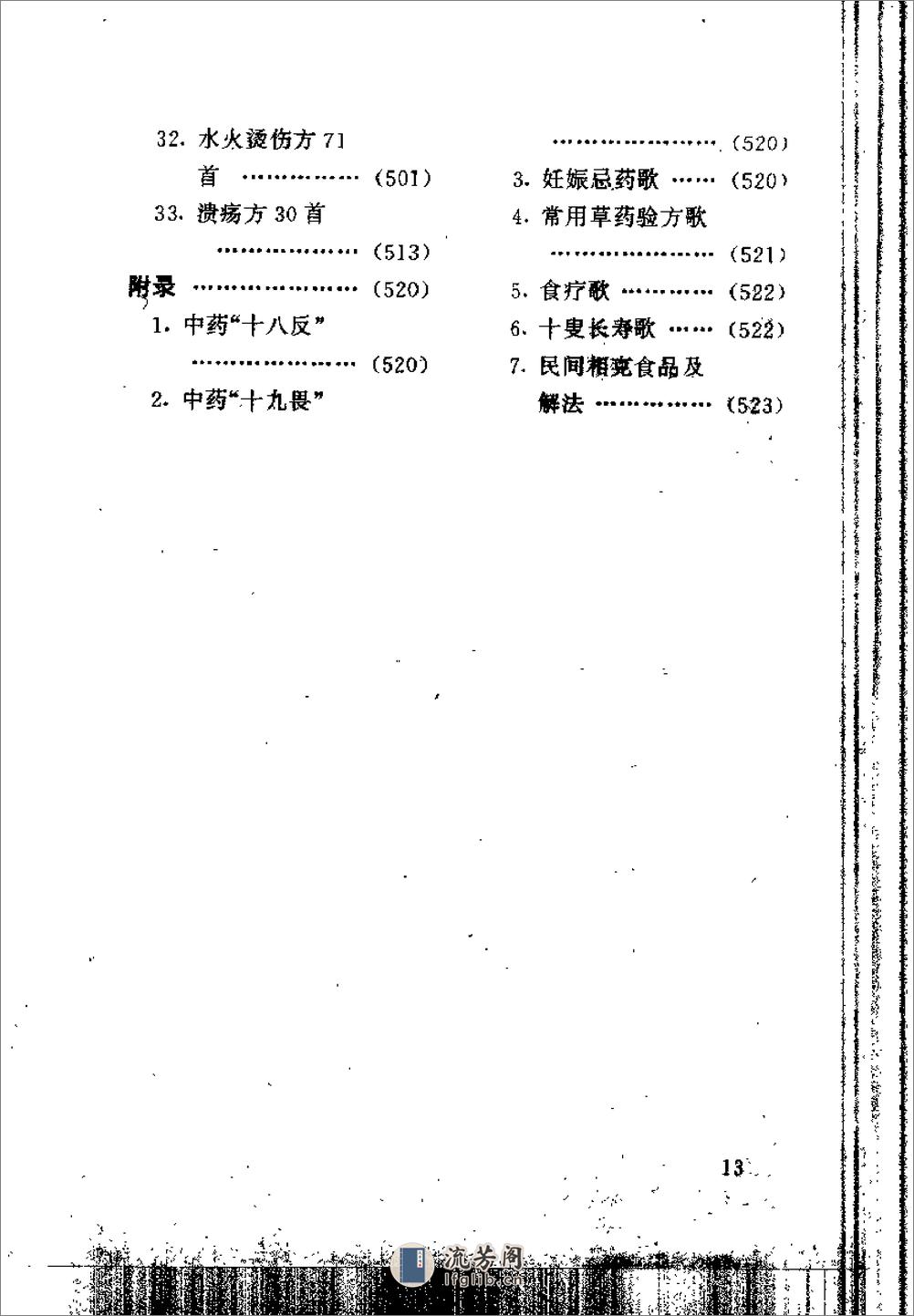 [华夏中医古方偏方集].雷明 - 第14页预览图