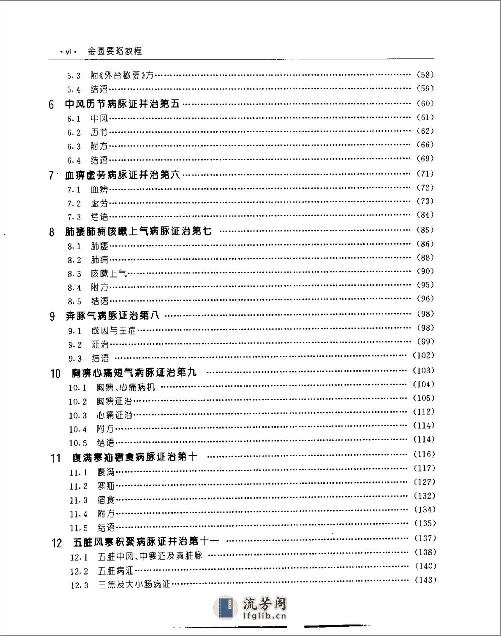 [金匮要略教程].乔模 - 第11页预览图