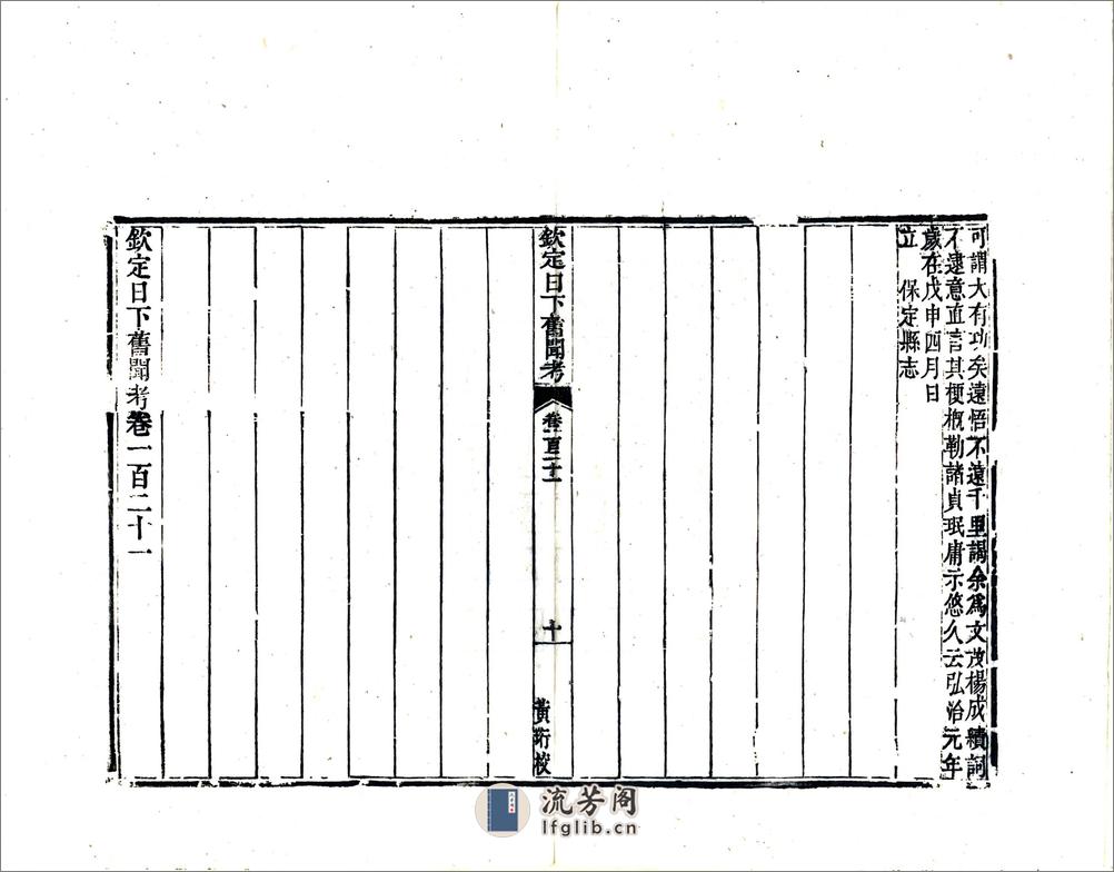 钦定日下旧闻考（乾隆）卷121-140 - 第10页预览图