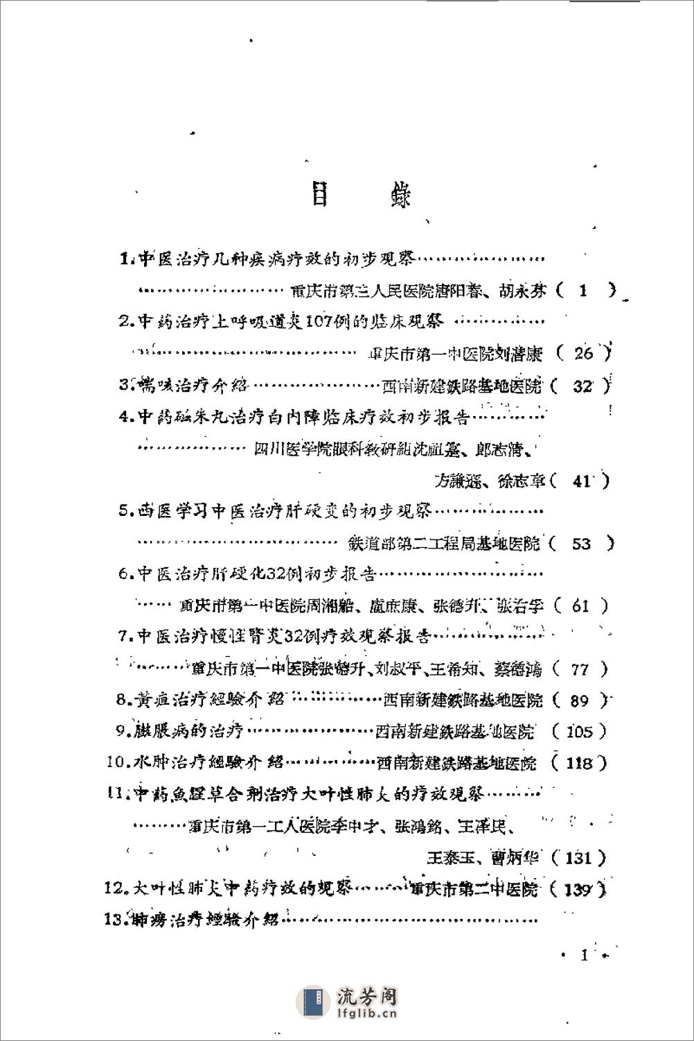 [四川省中西医合作临床治疗经验第一辑].佚名 - 第3页预览图