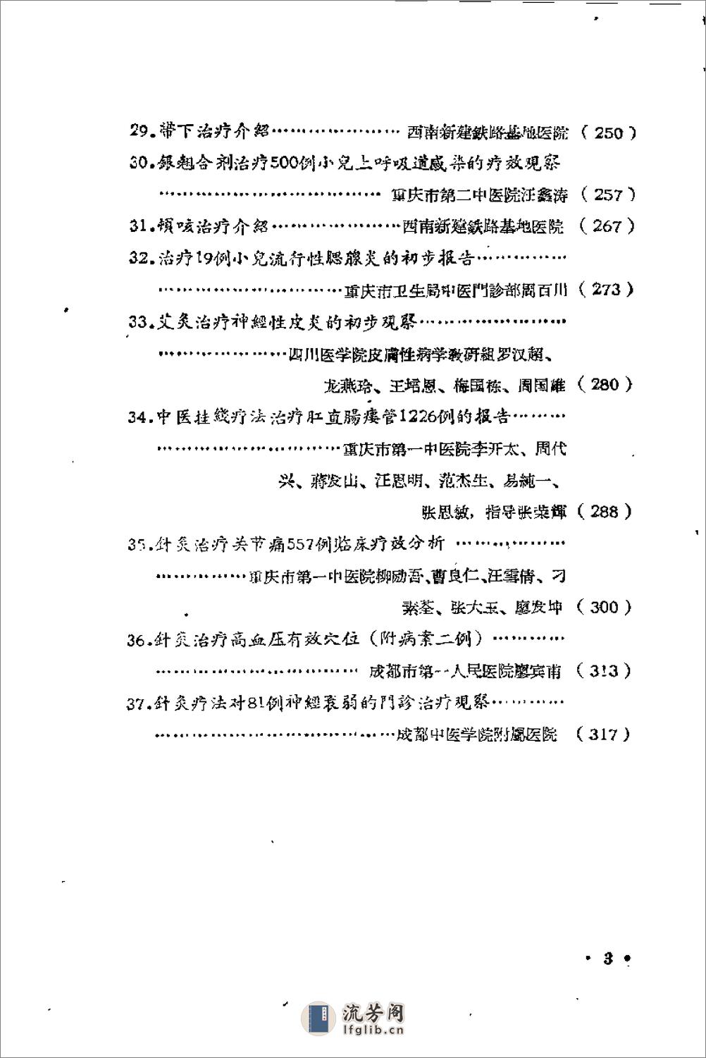 [四川省中西医合作临床治疗经验第一辑].佚名 - 第5页预览图