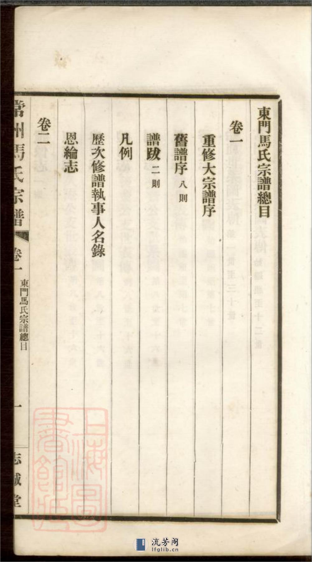 常州马氏宗谱：六卷，首一卷，附馀庆录一册，收支清账二册 - 第9页预览图