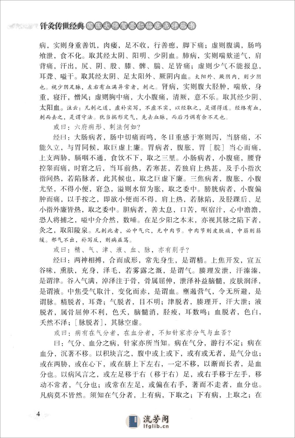 针灸传世经典国医大师贺普仁临床点评丛书  针灸问对_13449395 - 第13页预览图