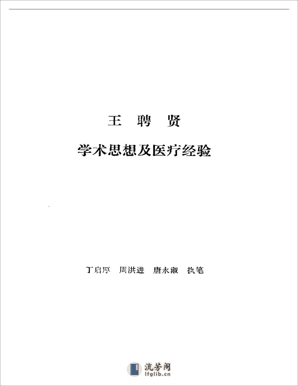 医林拔萃——贵州名老中医学术思想及医疗经验选编 - 第2页预览图