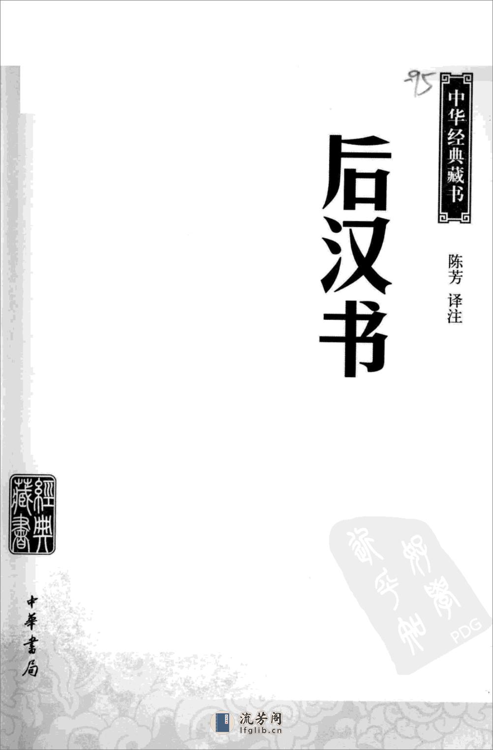 《后汉书》中华经典藏书.中华书局.2009 - 第3页预览图